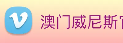 澳门威尼斯官网 Logo